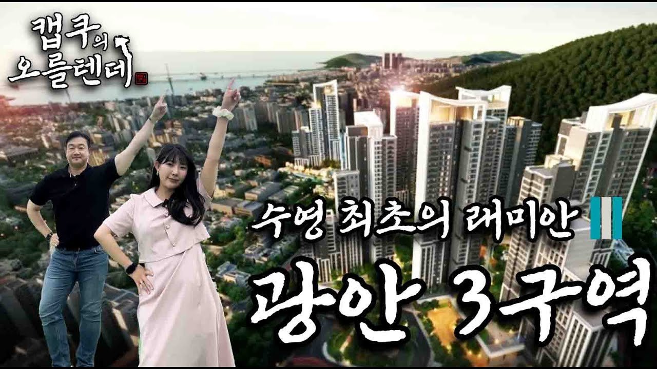 광안3구역의 래미안, 광안3구역 수영 더 퍼스트