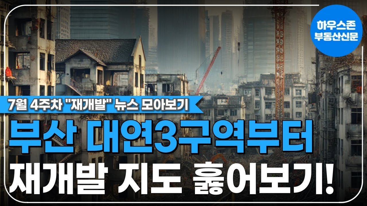 부산 대연3구역 재개발 비례율 상승 주목