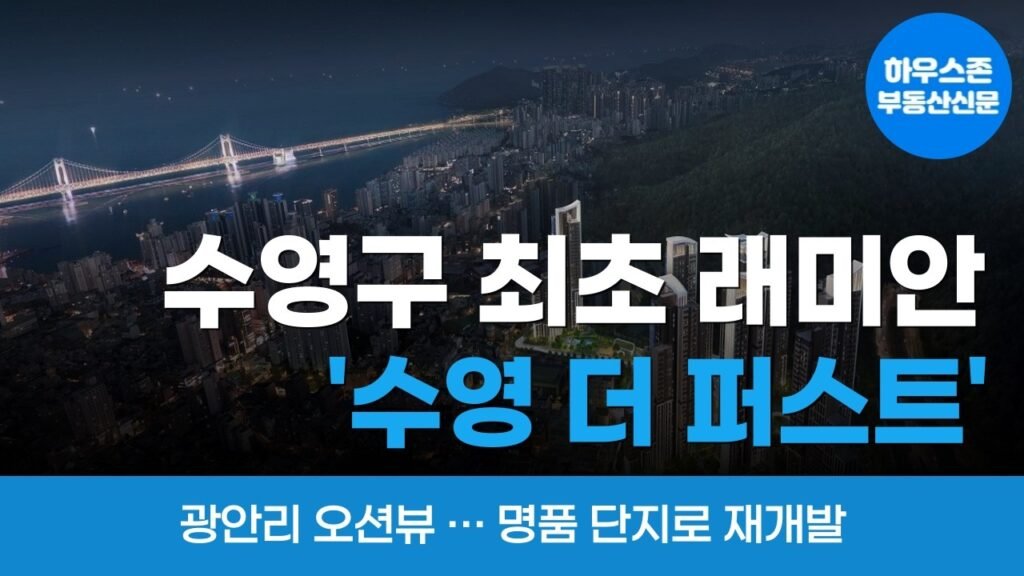수영구 최초 래미안, 광안리 바다뷰 재개발 프로젝트